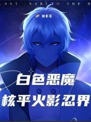 白色恶魔核平火影忍界书评
