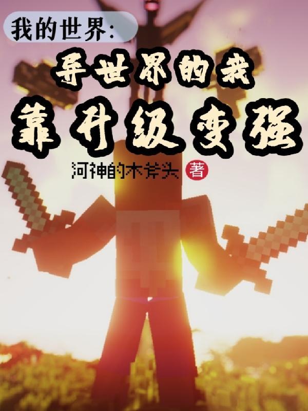 异界生存之我的世界