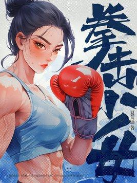 拳击少女免费阅读