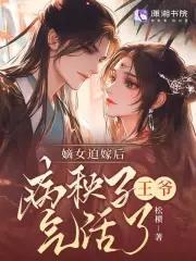 王爷强娶
