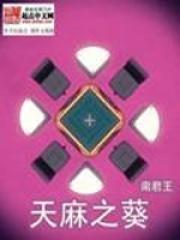 我问你天麻的功效