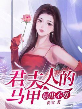 君夫人的马甲层出不穷 TXT