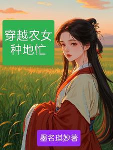 穿越农女种田忙折来一笑txt