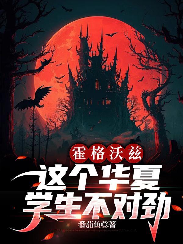 霍格沃兹这个华夏学生不对劲TXT笔趣阁
