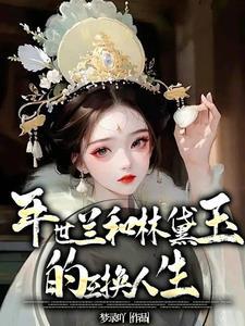 林黛玉和皇上的
