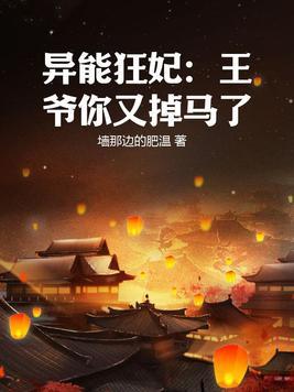 异能毒医王爷