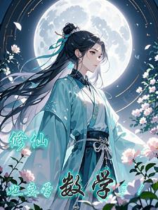 修仙学什么