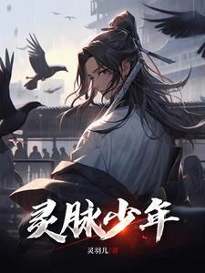 灵脉是什么脉