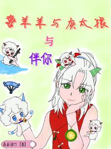 喜羊羊与灰太狼之原始世界