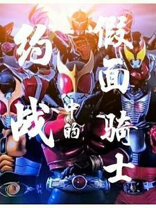 约战里的假面骑士的