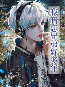 兄弟暗恋年下