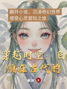 穿越时空到古代作文600