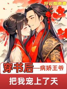 穿书后病娇总想独占我免费阅读