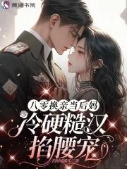 八零改嫁隔壁