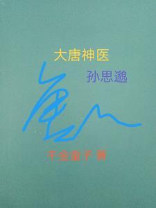 神医孙思邈电视剧