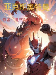 亚克星奥特曼漫画