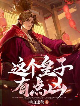 这个皇子真无敌