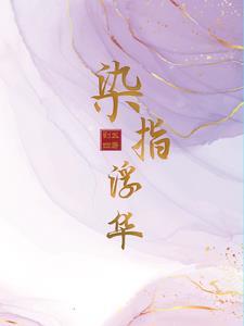 染指年华出处