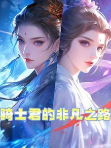 骑士君的初吻