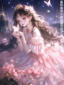 群狼环伺星际小娇妻被迫修罗场未删减