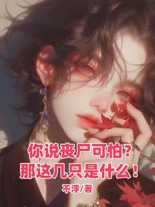 末世抱男主大腿日常