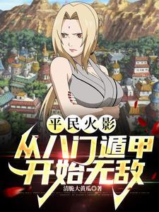 火影开局推演八门遁甲之术