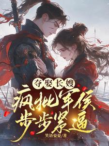 冷戾军侯觊觎疯了笑语晏晏