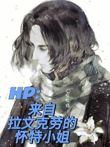 hp拉文克劳的空气小姐