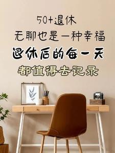 每个人都有退休的一天