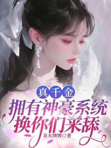 返回真千金有学神空间简介