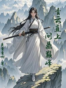 凡女修仙传完结了吗
