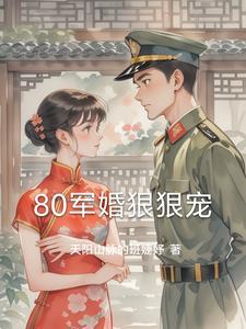 80年代军婚宠