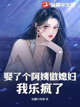找个老阿姨做老婆