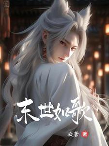 末世笙歌(重生)
