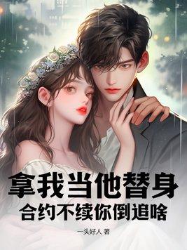 你把我当替身