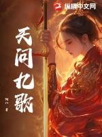天行九歌片尾曲