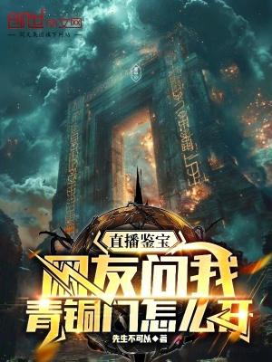 青铜器 直播