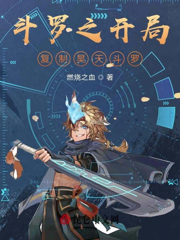 斗罗之开局复制封号斗罗修为