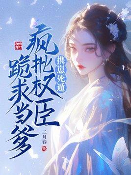 重生之我是权臣掌中娇