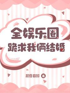 全娱乐圈都在磕我和影帝的cp免费阅读