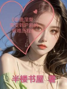 沪剧经典唱段100首申曲之恋-赠旗袍