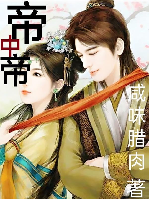 帝中帝拼音怎么写?