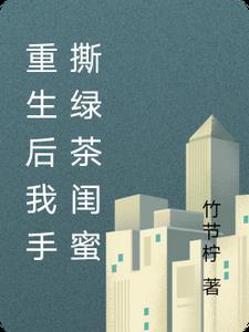 重生后我成了绿茶女配的妈