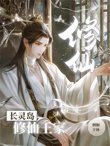 修仙家族王家