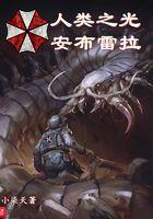 人类之光安布雷拉电磁炮