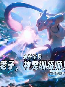 都市神奇宝贝神兽训练家