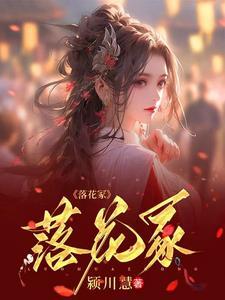 落花成冢怎么用