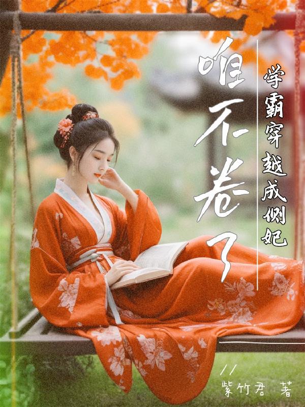 穿越了学霸