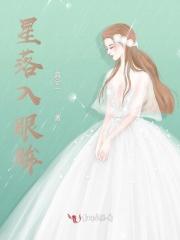 星光落入你眼里 而你落入我心里是什么歌
