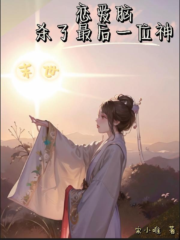 末世末世恋爱法则